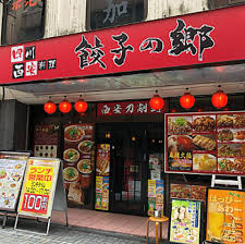 飲食店　餃子の郷神田西口店（飲食店）まで213m