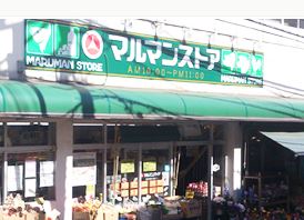 スーパー　マルマンストア参宮橋店（スーパー）まで515m