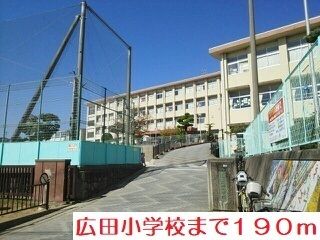 小学校　広田小学校（小学校）まで190m