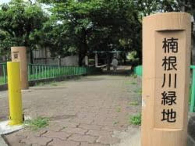 公園　楠根川緑地（公園）まで1207m