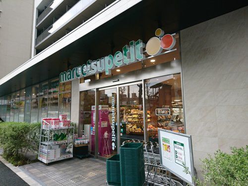 スーパー　マルエツプチ 中目黒四丁目店（スーパー）まで250m
