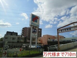 スーパー　万代様（スーパー）まで710m