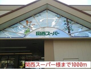 スーパー　関西スーパー様（スーパー）まで1000m