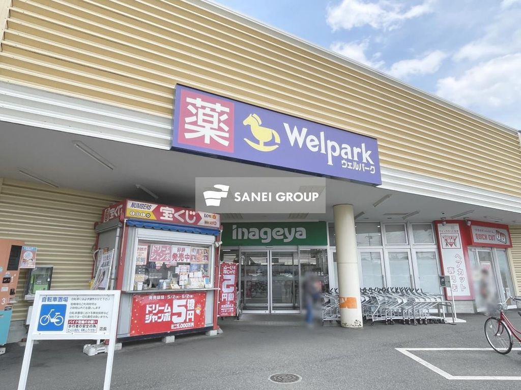 ドラックストア　ウェルパーク 所沢狭山ヶ丘店（ドラッグストア）まで310m
