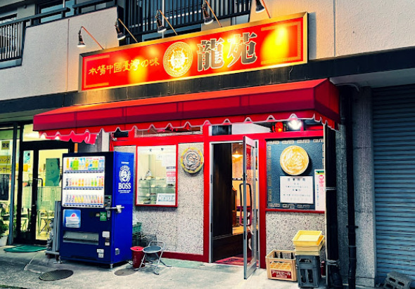 飲食店　龍苑（飲食店）まで429m