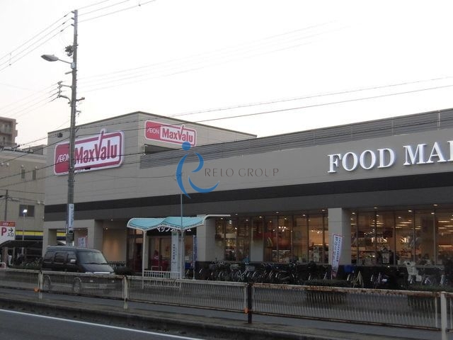 スーパー　Maxvalu駒川中野店（スーパー）まで864m