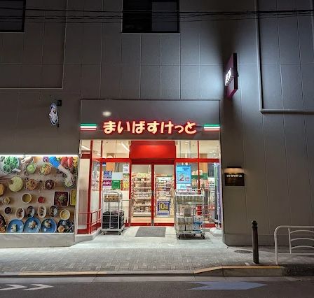 スーパー　まいばすけっと深川2丁目（スーパー）まで180m