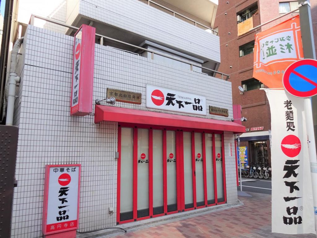 飲食店　天下一品高円寺店（飲食店）まで340m