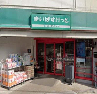 スーパー　まいばすけっと 鐘ヶ淵駅南店（スーパー）まで282m