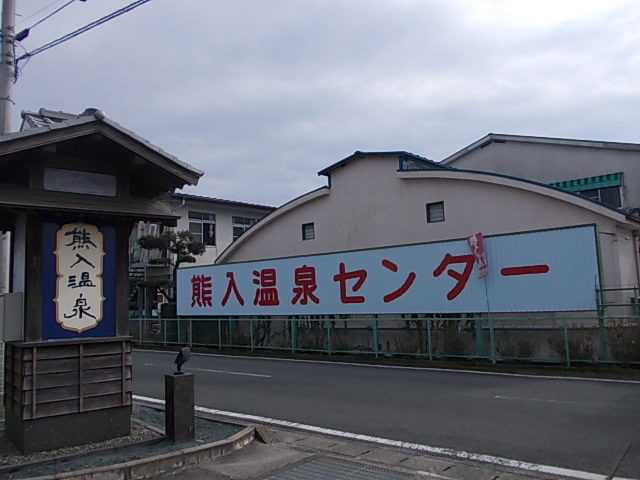 その他　熊入温泉センター（その他）まで1800m