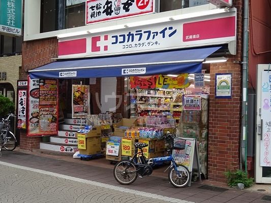 ドラックストア　ココカラファイン 武蔵境店（ドラッグストア）まで708m