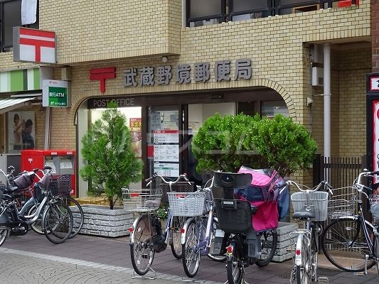 郵便局　武蔵野境郵便局（郵便局）まで654m