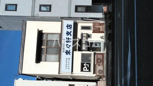 飲食店　来々軒支店（飲食店）まで4444m