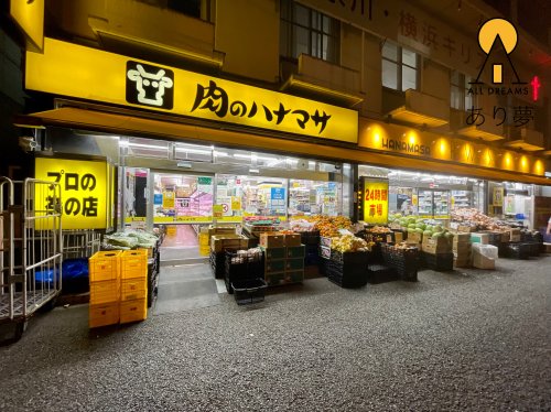 スーパー　肉のハナマサ 西横浜店（スーパー）まで218m
