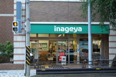 スーパー　いなげや 川崎宮前平駅前店（スーパー）まで450m