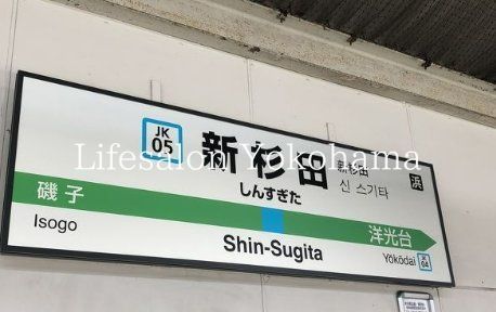 その他　新杉田駅(JR 根岸線)（その他）まで1260m