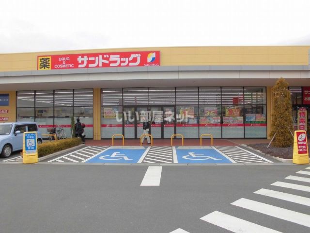 ドラックストア　サンドラッグ 守谷店（ドラッグストア）まで176m