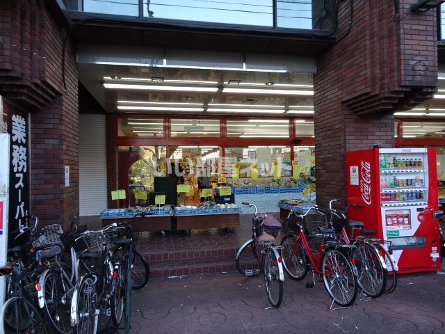 スーパー　業務スーパー　伏見店（スーパー）まで551m