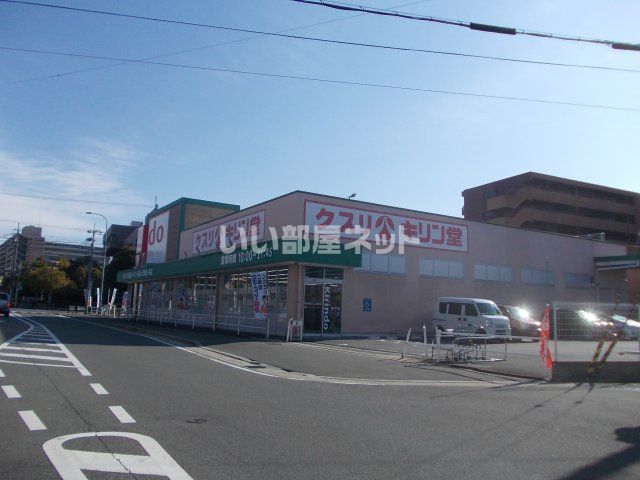ドラックストア　キリン堂 くいな橋店（ドラッグストア）まで648m