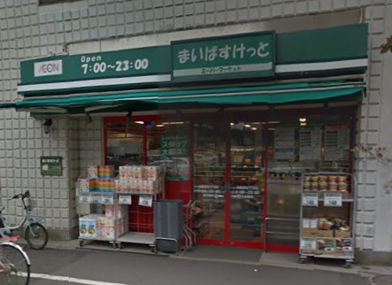 スーパー　まいばすけっと 田園調布1丁目店（スーパー）まで268m