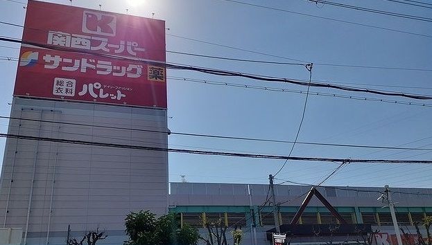スーパー　関西スーパー様（スーパー）まで800m