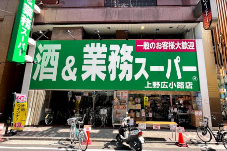 スーパー　業務スーパー 上野広小路店（スーパー）まで663m
