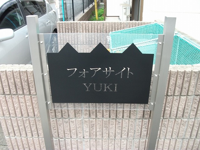 エントランス　ネームプレート