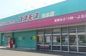 ドラックストア　コスモス出水店（ドラッグストア）まで1900m