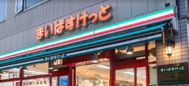スーパー　まいばすけっと大島1丁目店（スーパー）まで623m