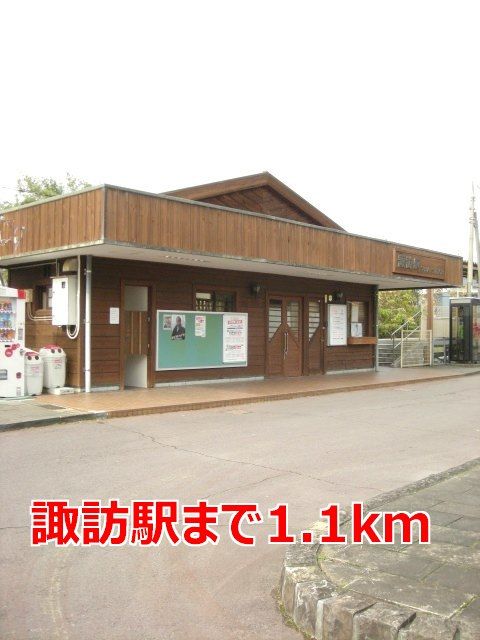 その他　諏訪駅（その他）まで1100m