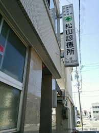 病院　医療法人松山診療所（病院）まで287m