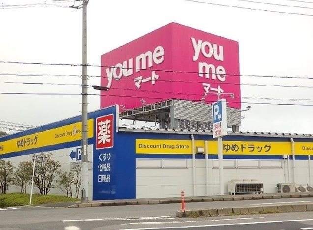 スーパー　ゆめマート（スーパー）まで360m