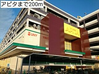 スーパー　アピタ（スーパー）まで200m