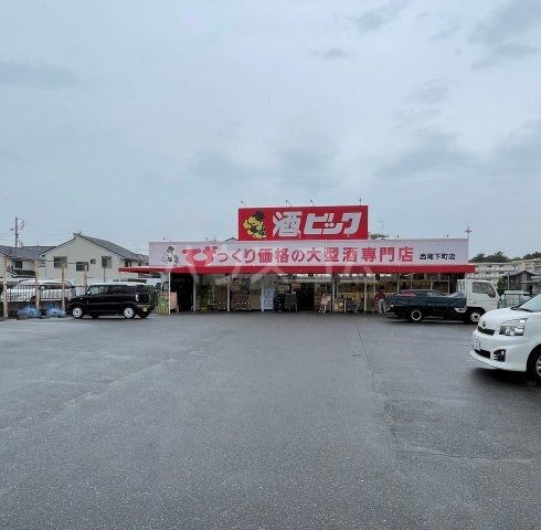 その他　酒ゃビック 西尾下町店（その他）まで1120m