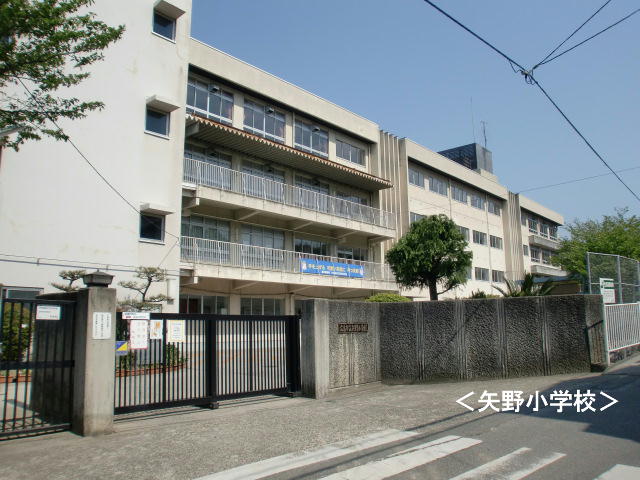 小学校　広島市立矢野小学校（小学校）まで181m