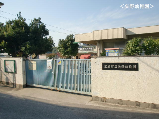 幼稚園・保育園　広島市立矢野幼稚園（幼稚園・保育園）まで255m
