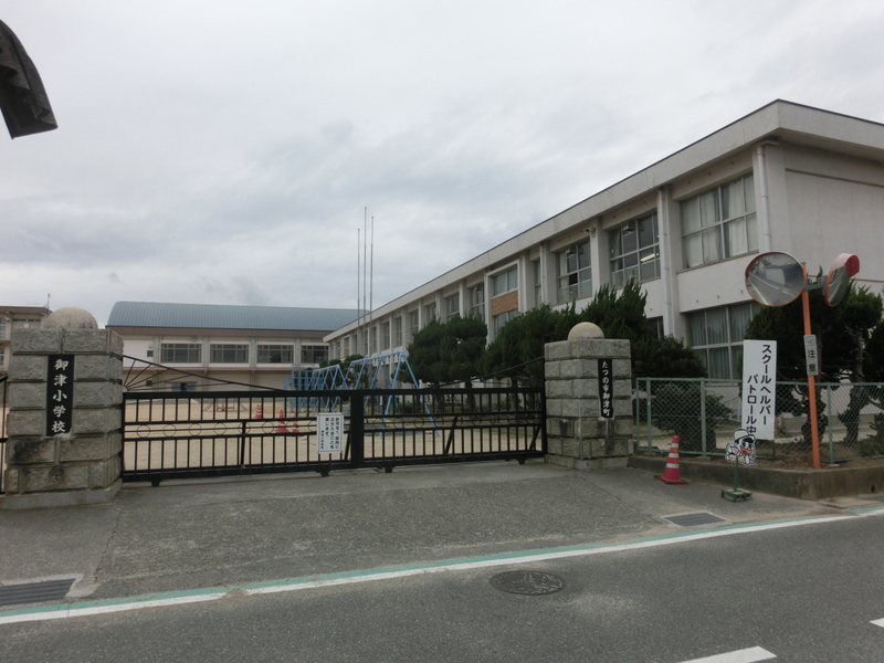 小学校　御津小学校（小学校）まで624m
