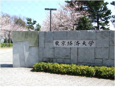 大学・短大　東京経済大学（大学・短大）まで991m