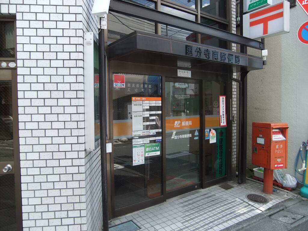 郵便局　国分寺南郵便局（郵便局）まで663m