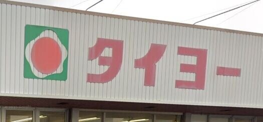 スーパー　タイヨー上塩屋店（スーパー）まで700m