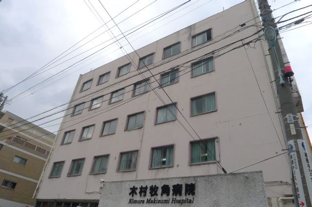 病院　木村牧角病院（病院）まで290m