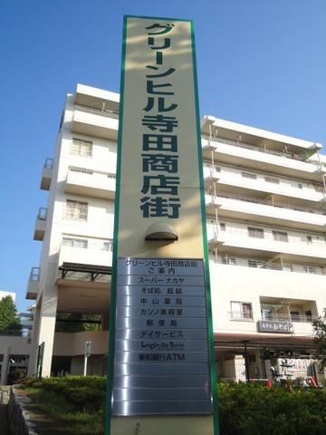 その他　グリーンヒル寺田商店街（その他）まで809m