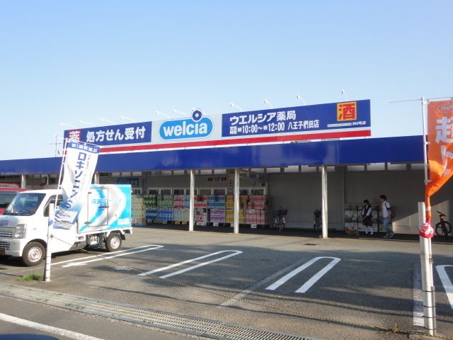ドラックストア　ウエルシア八王子椚田店（ドラッグストア）まで1458m