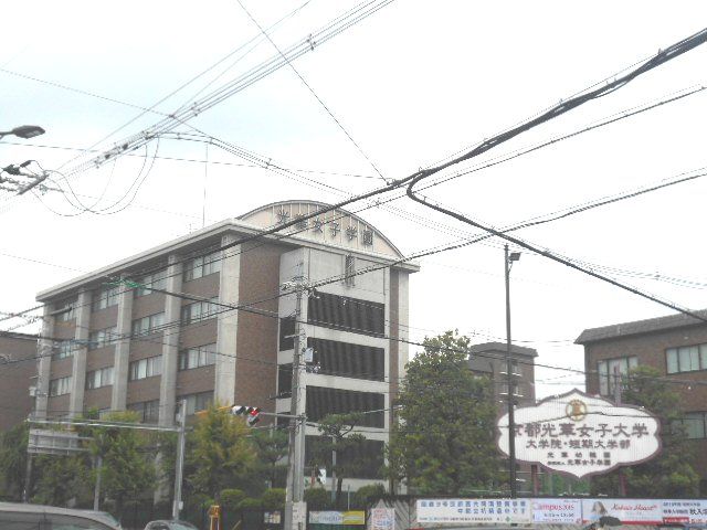 大学・短大　京都光華女子大学／京都光華女子大学短期大学部（大学・短大）まで657m