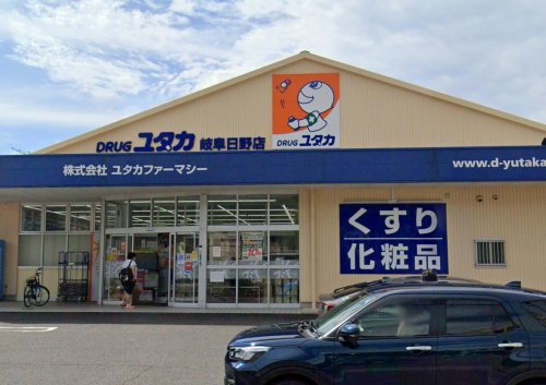 ドラックストア　ドラッグユタカ 岐阜日野店（ドラッグストア）まで742m