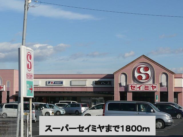 その他　セイミヤ（その他）まで1800m
