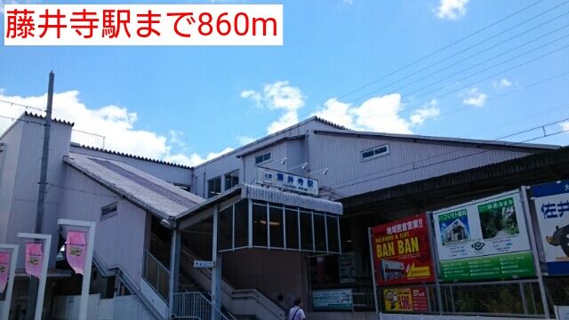 その他　藤井寺駅（その他）まで860m