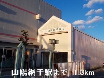 その他　山電山陽網干駅（その他）まで1300m