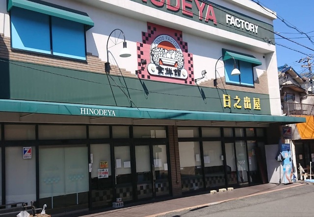スーパー　日之出屋御陵前店（スーパー）まで606m