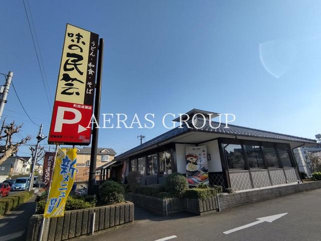 飲食店　味の民芸 町田成瀬店（飲食店）まで387m